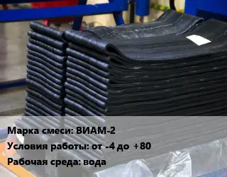 Резиновая смесь товарная ВИАМ-2 от -4 до +80 вода